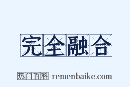完全融合是什么意思的图片